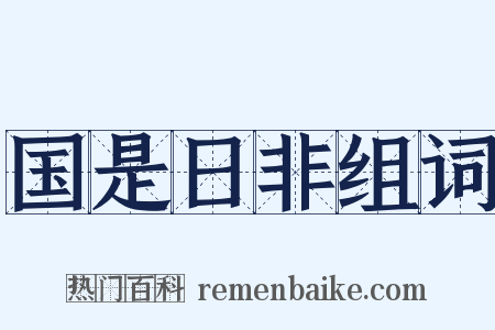 国是日非组词是什么意思的图片